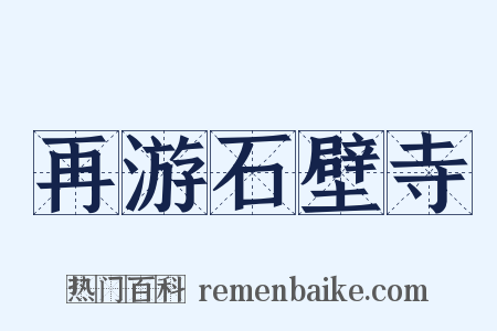 再游石壁寺是什么意思的图片